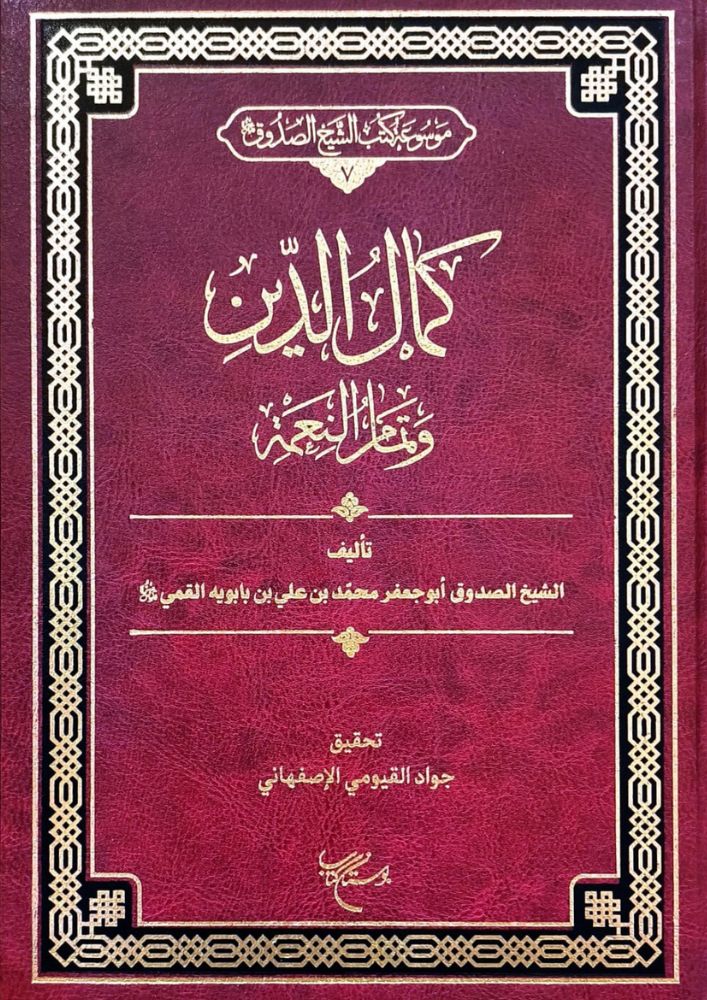  كَمَالُ الدِّينِ وَتَمَامُ النِّعْمَةِ ( تَحْقِيقُ جَوَادِ الأَصْفَهَانِيِّ ) cover
